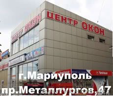 пр. Металлургов, 47 (Центр. Рынок) Центр окон, Окна в Мариуполе